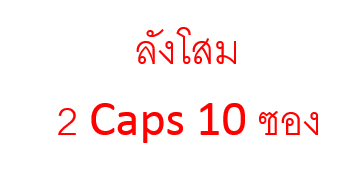 สารสกัดจากโสมไซบีเรีย พลัส (ลังโสม 2 Caps 10 ซอง)