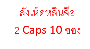 สารสกัดจากเห็ดหลินจือ พลัส (ลังเห็ดหลินจือ 2 Caps 10 ซอง)