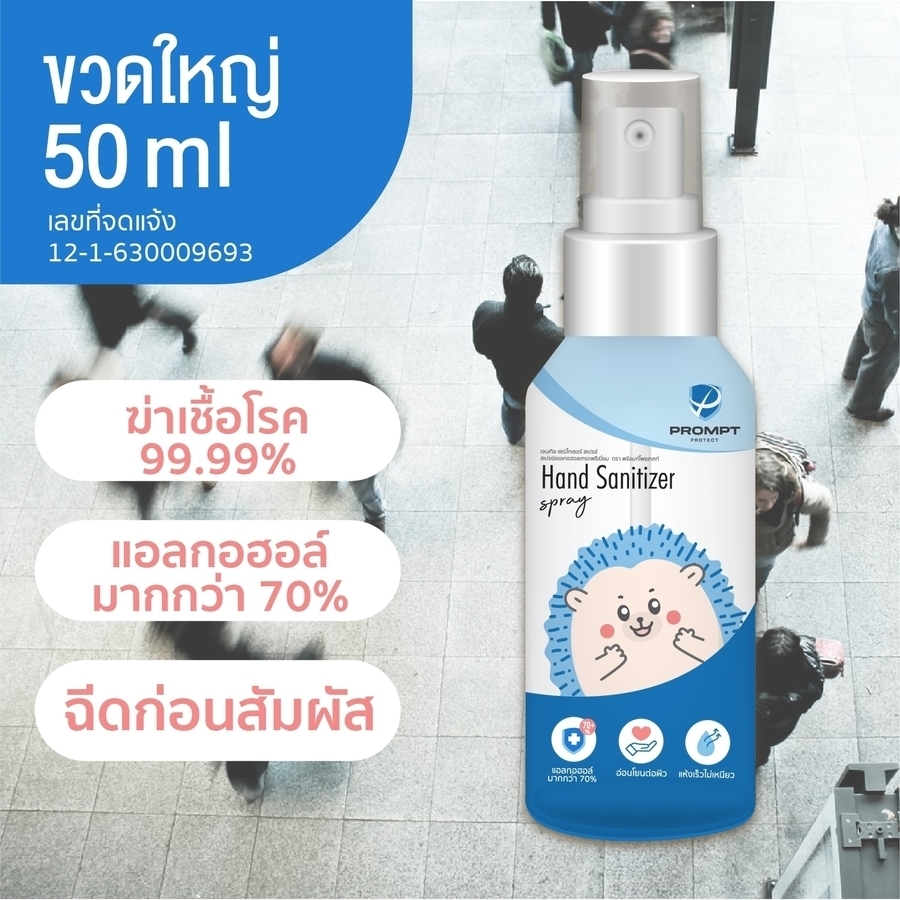 แฮนด์ แซนิไทเซอร์ สเปรย์ 50มล.