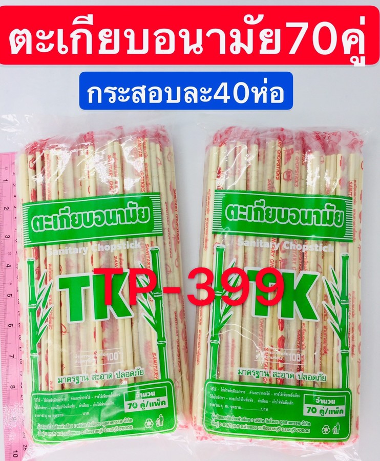 ตะเกียบใช้แล้วทิ้ง 70 คู่