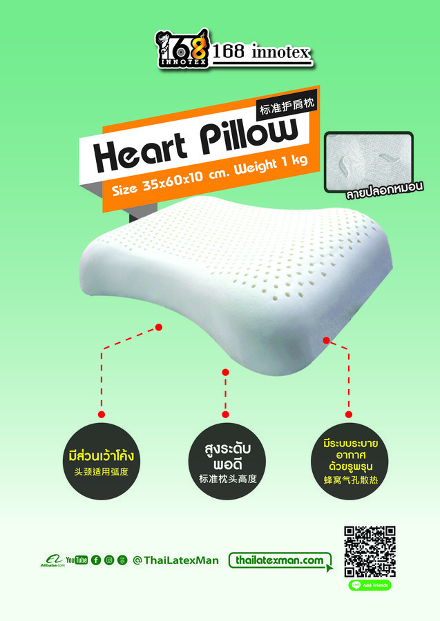 หมอนหนุนยางพารา (เย็บติด) 168 Heart Pillow