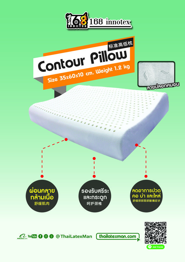 หมอนหนุนยางพารา (เย็บติด) 168 Contour Pillow