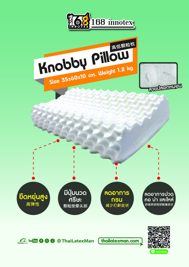 หมอนหนุนยางพารา (เย็บติด) 168 Knobby Pillow