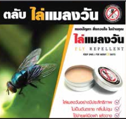 ตลับไล่แมลงวัน