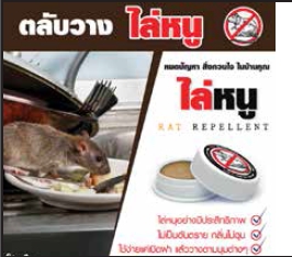 ตลับไล่หนู