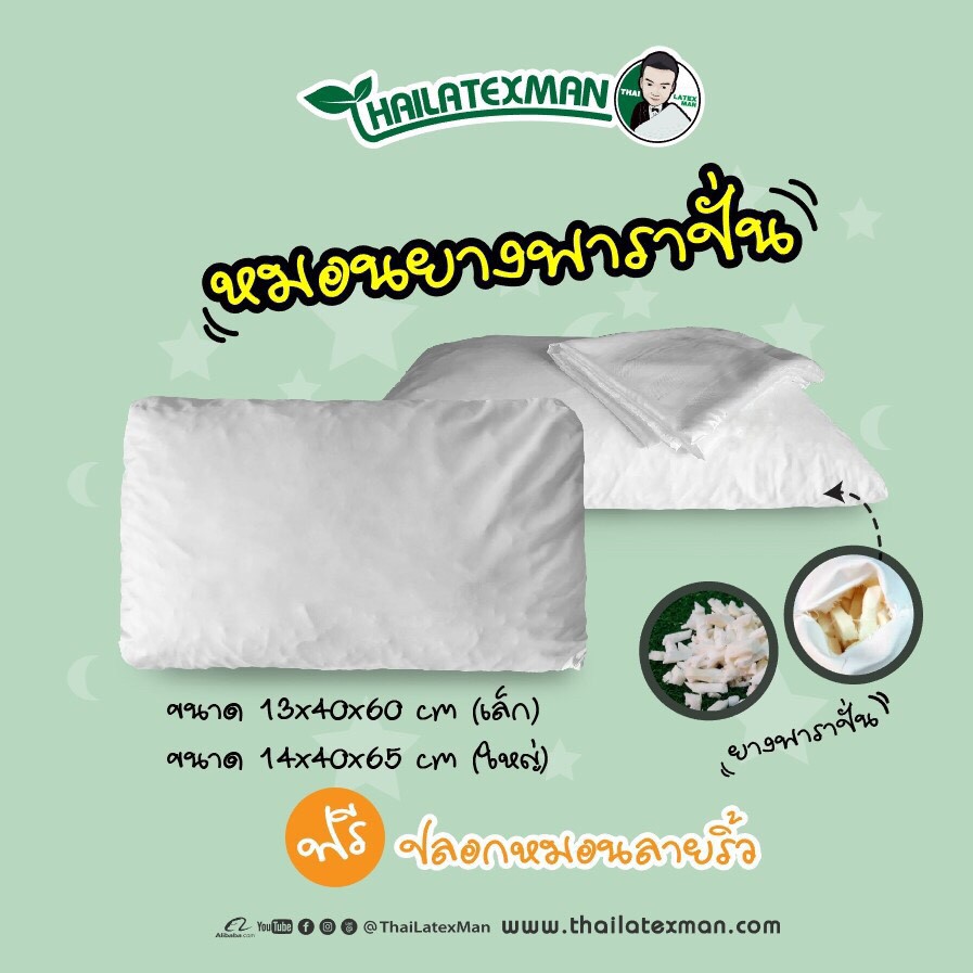 หมอนยางพารา (ปั่น)