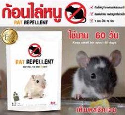 ก้อนไล่หนู