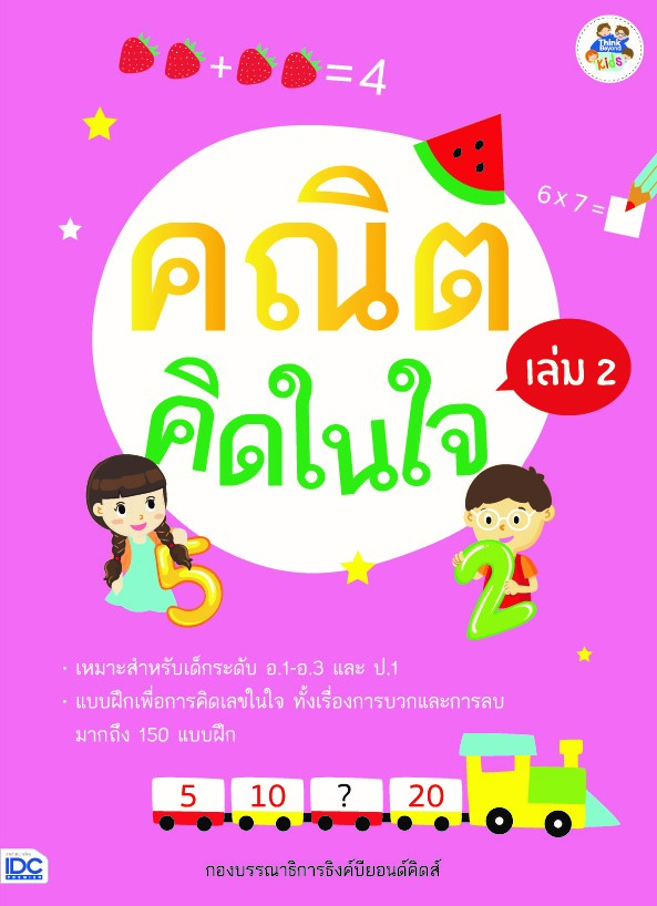 คณิตคิดในใจ เล่ม 2