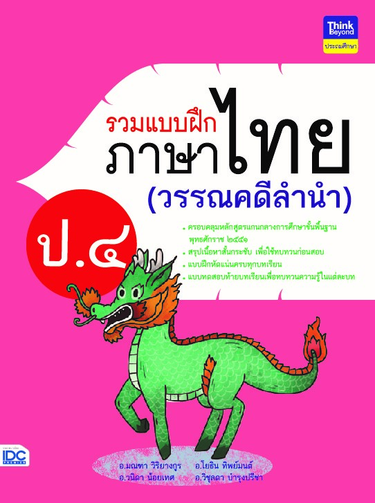 รวมแบบฝึกภาษาไทย ป.๔ (วรรณคดีลำนำ)