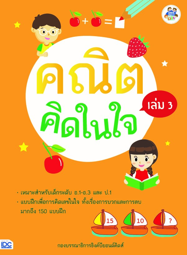 คณิตคิดในใจ เล่ม 3