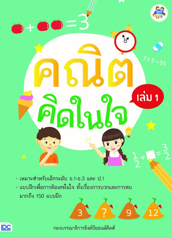 คณิตคิดในใจ เล่ม 1