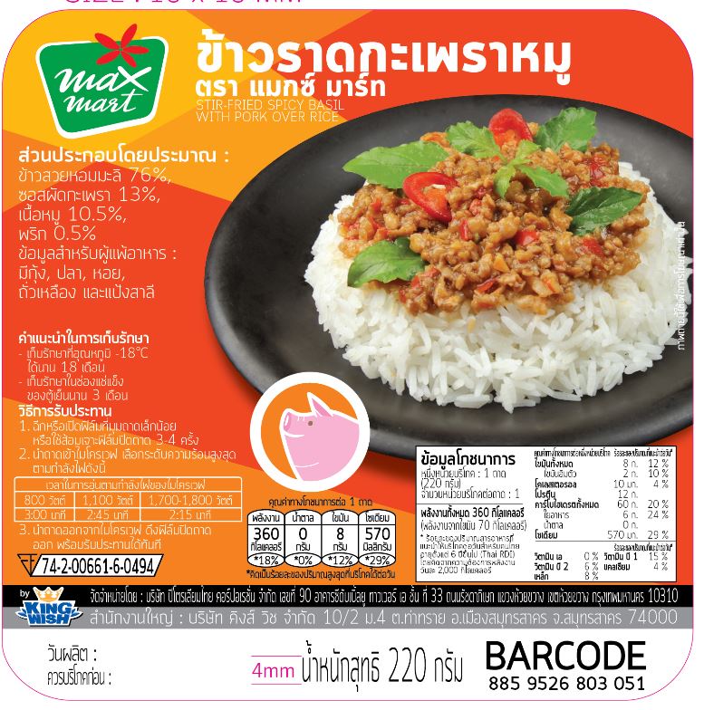 ข้าวราดผัดกะเพราหมู 220 กรัม