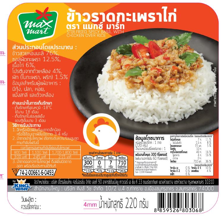 ข้าวราดผัดกะเพราไก่ 220 กรัม