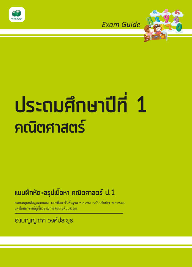 Exam Guide คณิตศาสตร์ ป.1