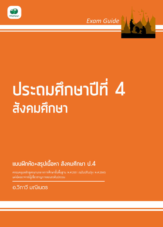 Exam Guide สังคมศึกษา ป.4