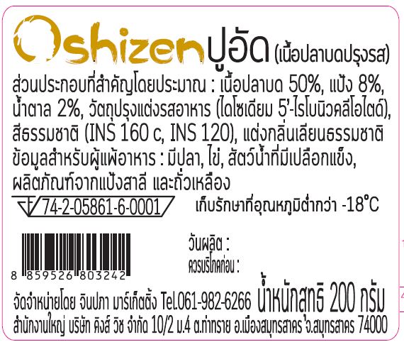 ปูอัด ( เนื้อปลาบดปรุงรส ) 200 กรัม