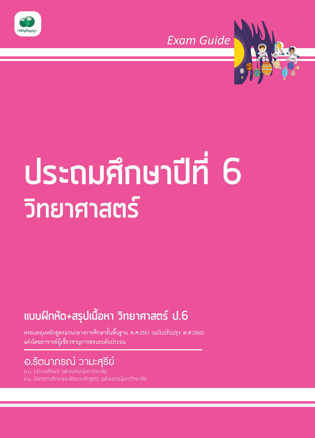 Exam Guide วิทยาศาสตร์ ป.6