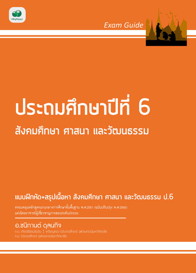 Exam Guide สังคมศึกษา ป.6
