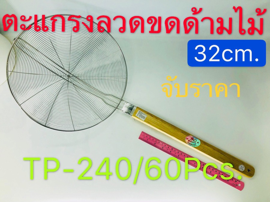 ตะแกรงสเเตนเลสด้ามไม้