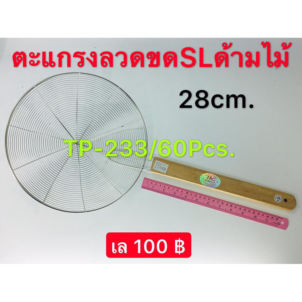 ตะแกรงสเเตนเลสด้ามไม้ 28 ซม ตัวบาง
