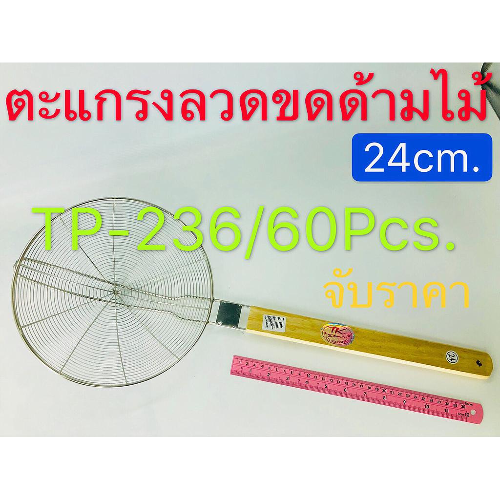 ตะแกรงสเเตนเลสด้ามไม้