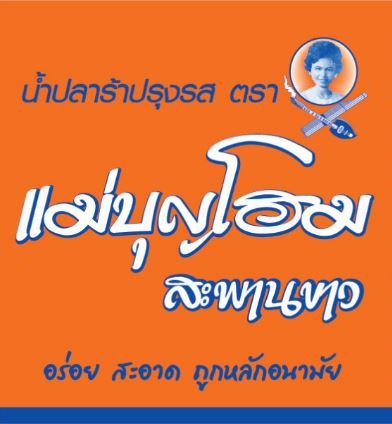 น้ำปลาร้าปรุงรส
