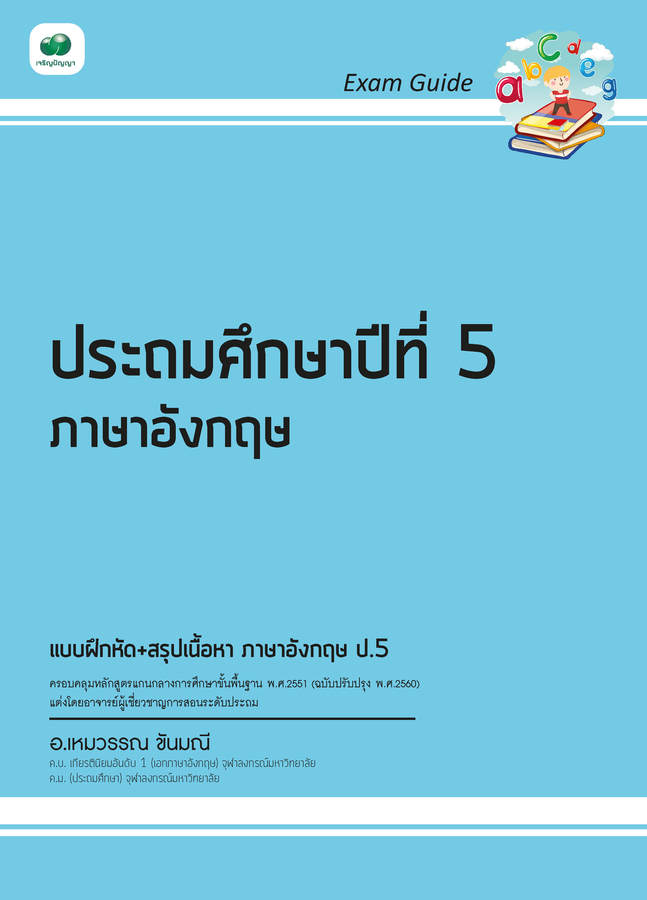 Exam Guide ภาษาอังกฤษ ป.5