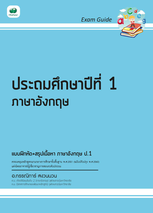 Exam Guide ภาษาอังกฤษ ป.1