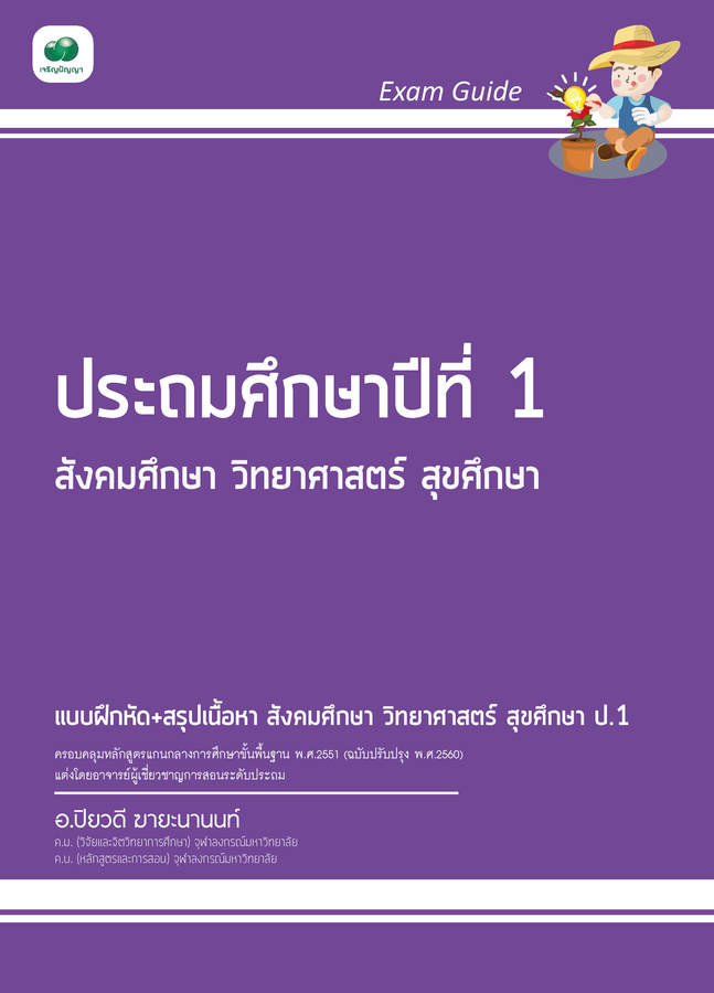 Exam Guide สังคมศึกษา วิทยาศาสตร์ สุขศึกษา ป.1