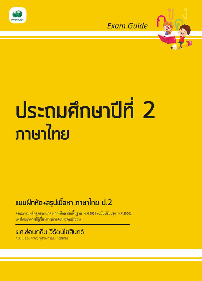Exam Guide ภาษาไทย ป.2