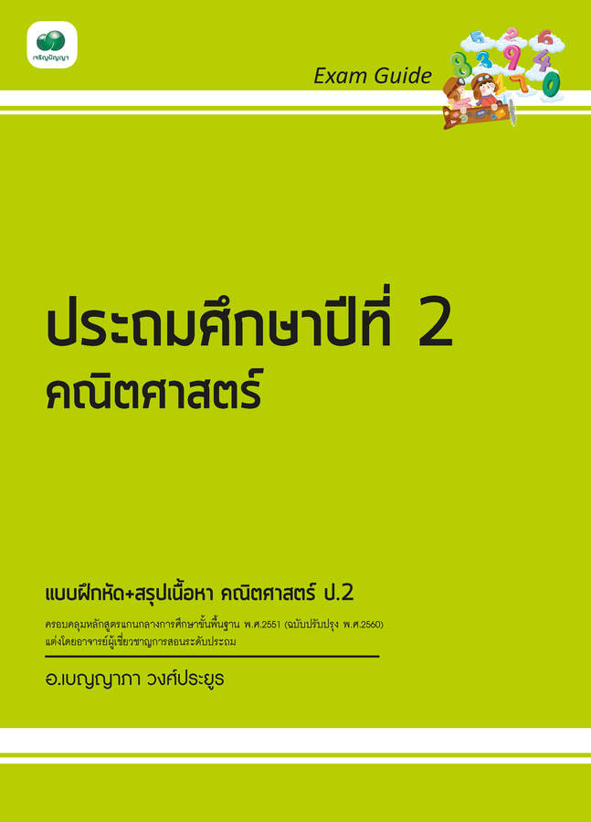 Exam Guide คณิตศาสตร์ ป.2