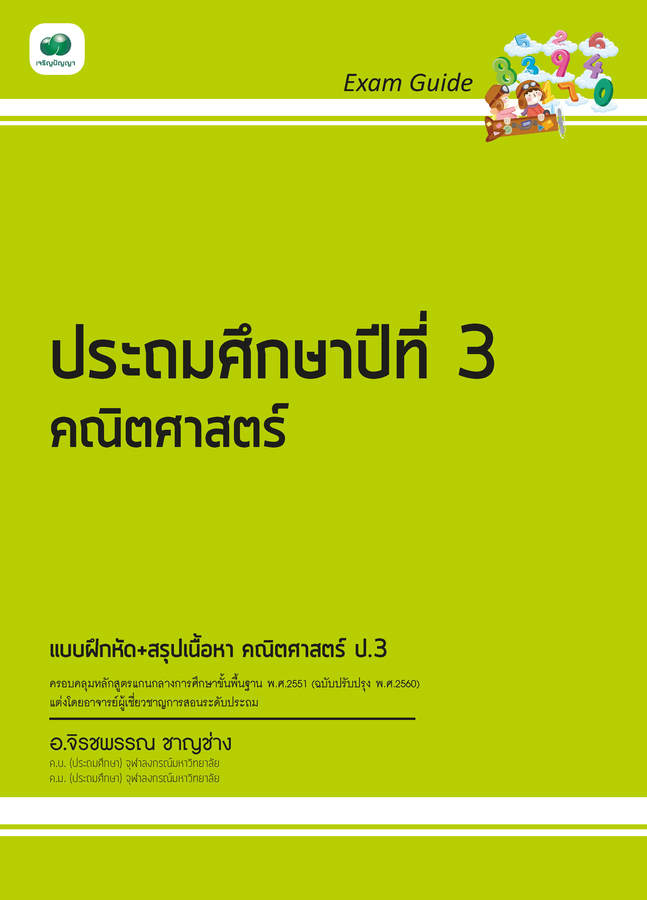 Exam Guide คณิตศาสตร์ ป.3