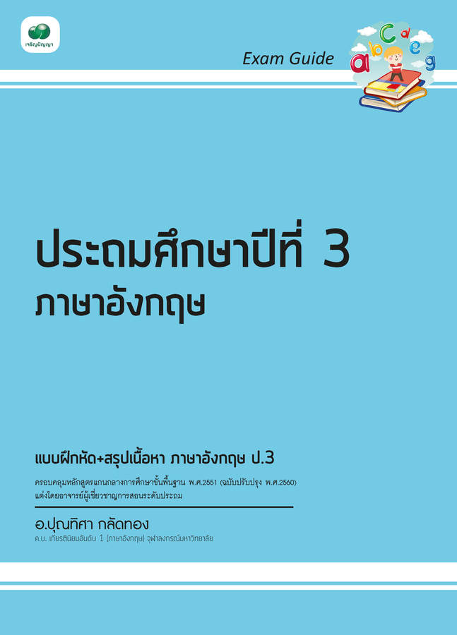 Exam Guide ภาษาอังกฤษ ป.3