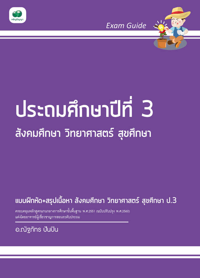 Exam Guide สังคมศึกษา วิทยาศาสตร์ สุขศึกษา ป.3