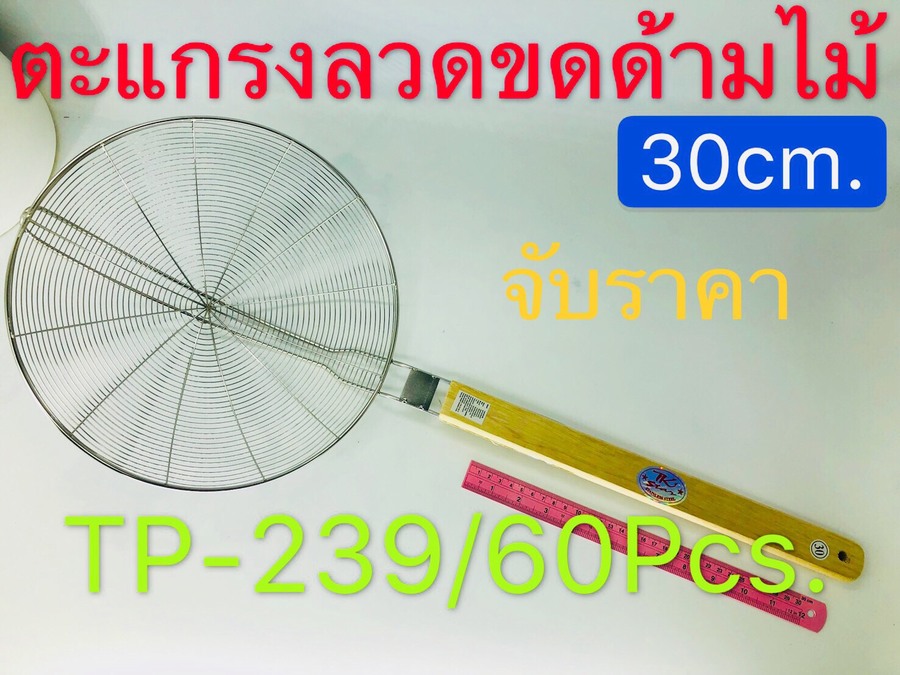 ตะแกรงสเเตนเลสด้ามไม้