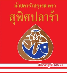 น้ำปลาร้าปรุงรส