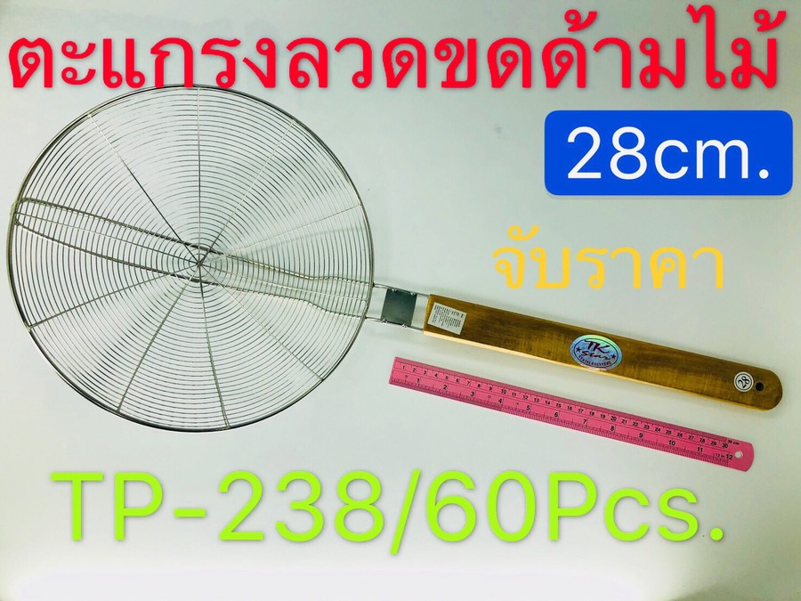 ตะแกรงสเเตนเลสด้ามไม้