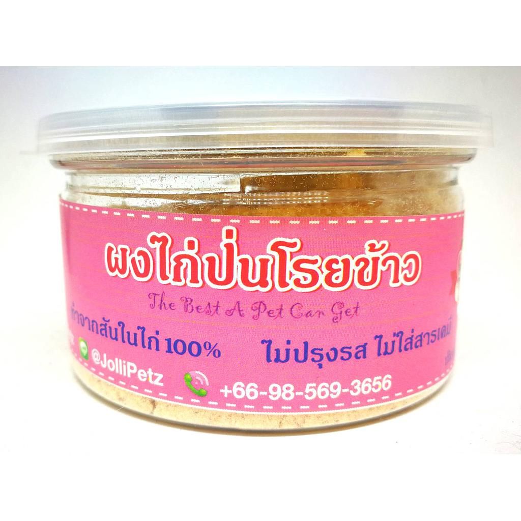 สันในไก่ผงสำหรับโรยอาหาร ขนาด 200 กรัม