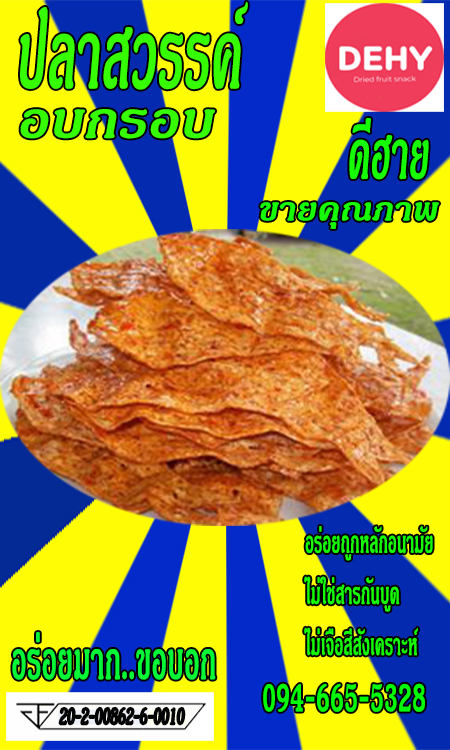 ปลาสวรรค์อบกรอบ