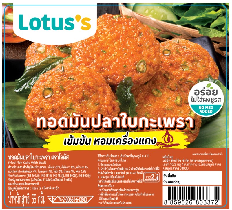 ทอดมันปลา 55 กรัม