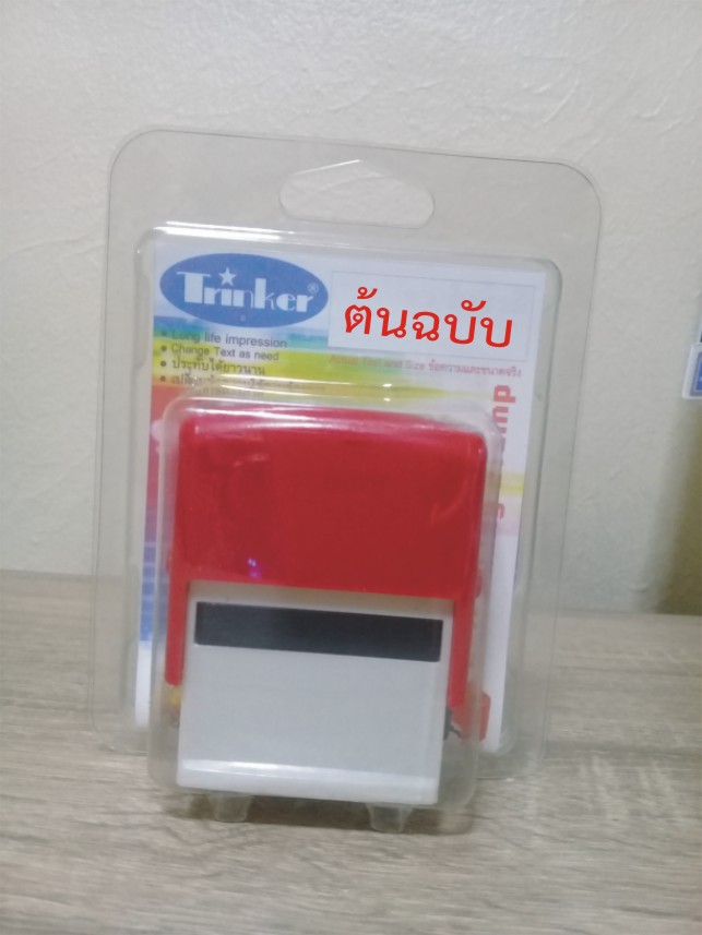 ตรายางหมึกในตัว สำเร็จรูป ต้นฉบับ สีแดง