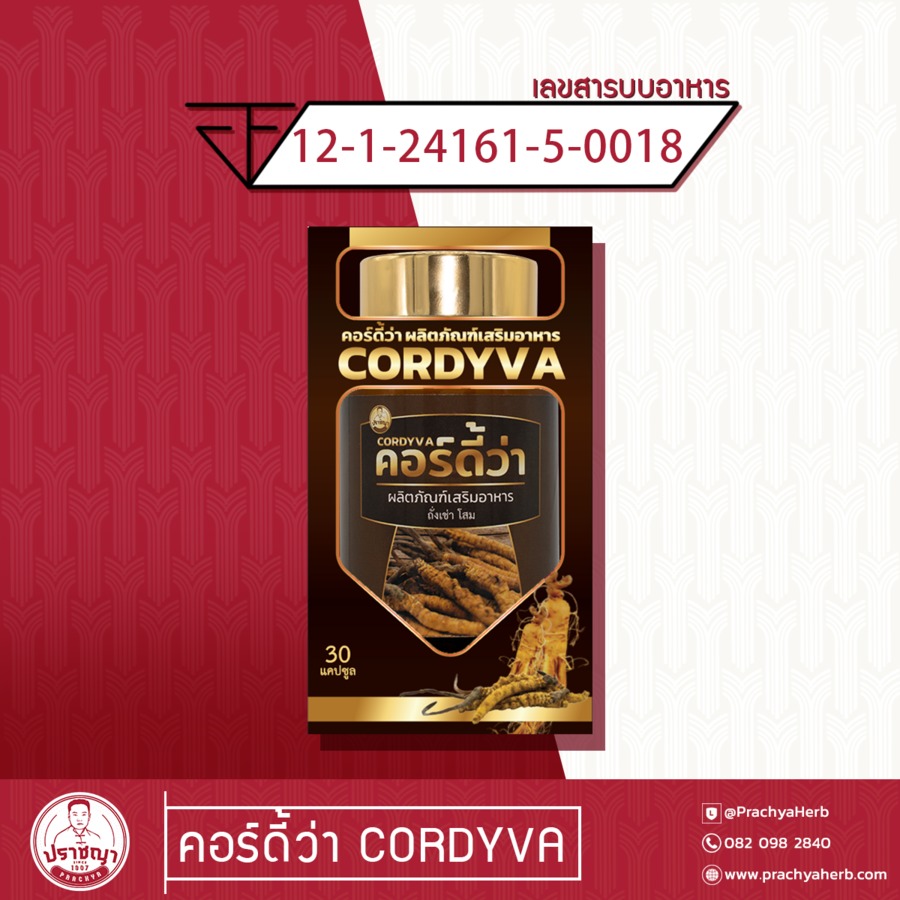 คอร์ดี้ว่า (ผลิตภัณฑ์เสริมอาหาร)