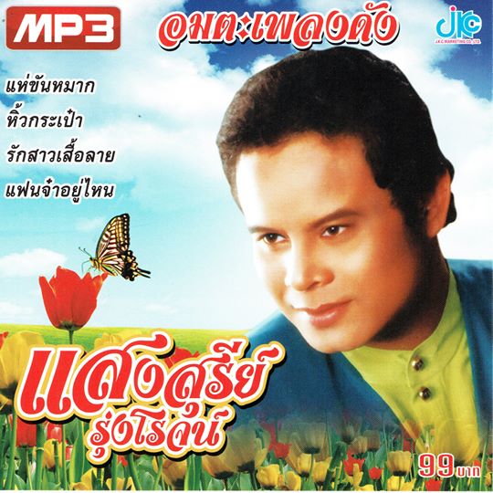 MP3 อมตะเพลงดัง แสงสุรีย์ รุ่งโรจน์