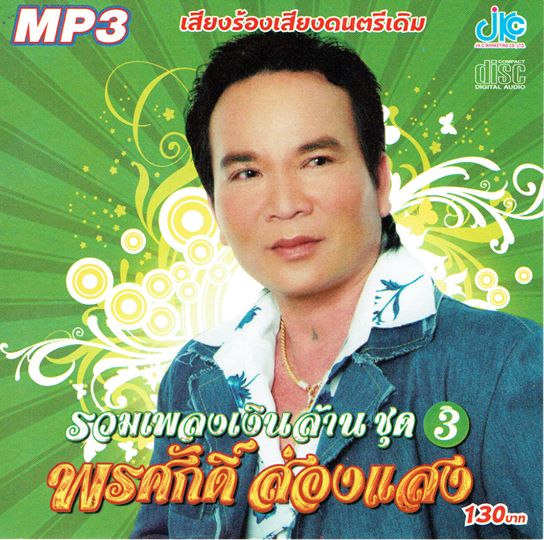 MP3 รวมเพลงเงินล้าน ชุด 3