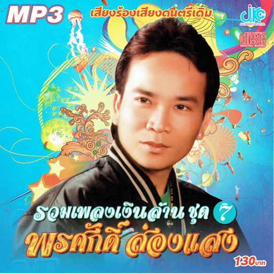 MP3 รวมเพลงเงินล้าน ชุด 7