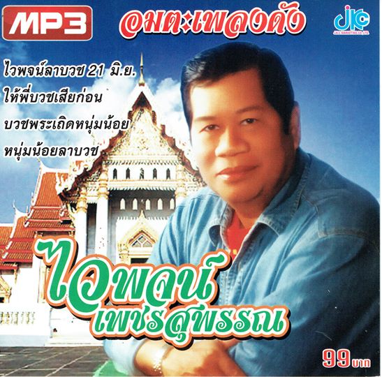 MP3 อมตะเพลงดัง ไวพจน์ เพชรสุพรรณ