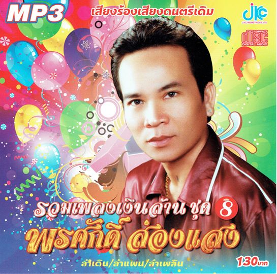 MP3 รวมเพลงเงินล้าน ชุด 8