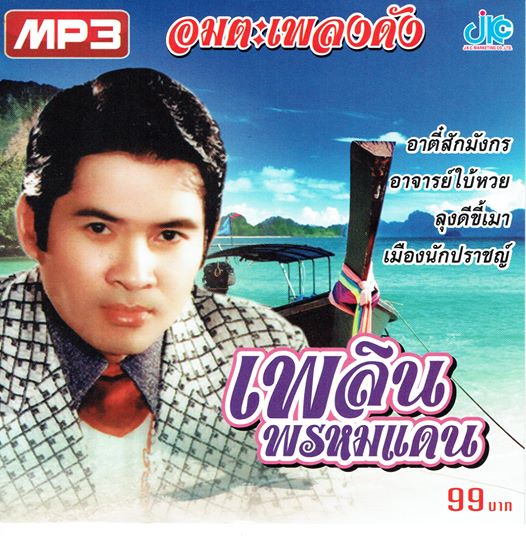 MP3 อมตะเพลงดัง เพลิน พรหมแดน