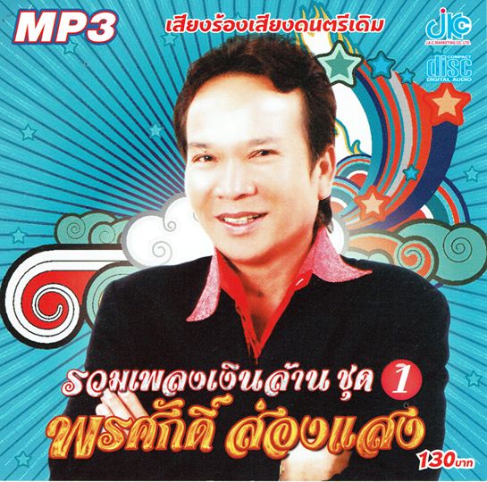 MP3 รวมเพลงเงินล้าน ชุด 1