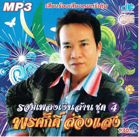 MP3 รวมเพลงเงินล้าน ชุด 4